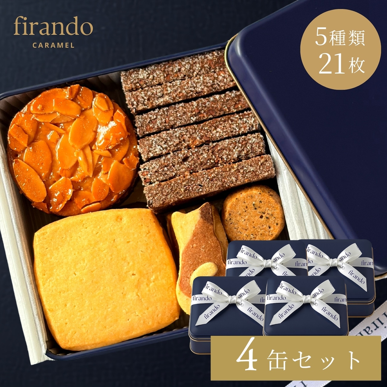 GATO LUA （ガトルア）firando クッキー缶 4缶セット