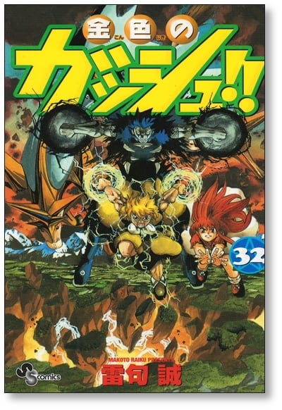 金色のガッシュ 雷句誠 [1-33巻 漫画全巻セット/完結] 金色のガッシュ 雷句誠 [1-33巻 漫画全巻セット/完結] | 漫画全巻