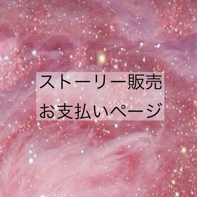 noyuto_a.yuzu様お支払い専用ページ