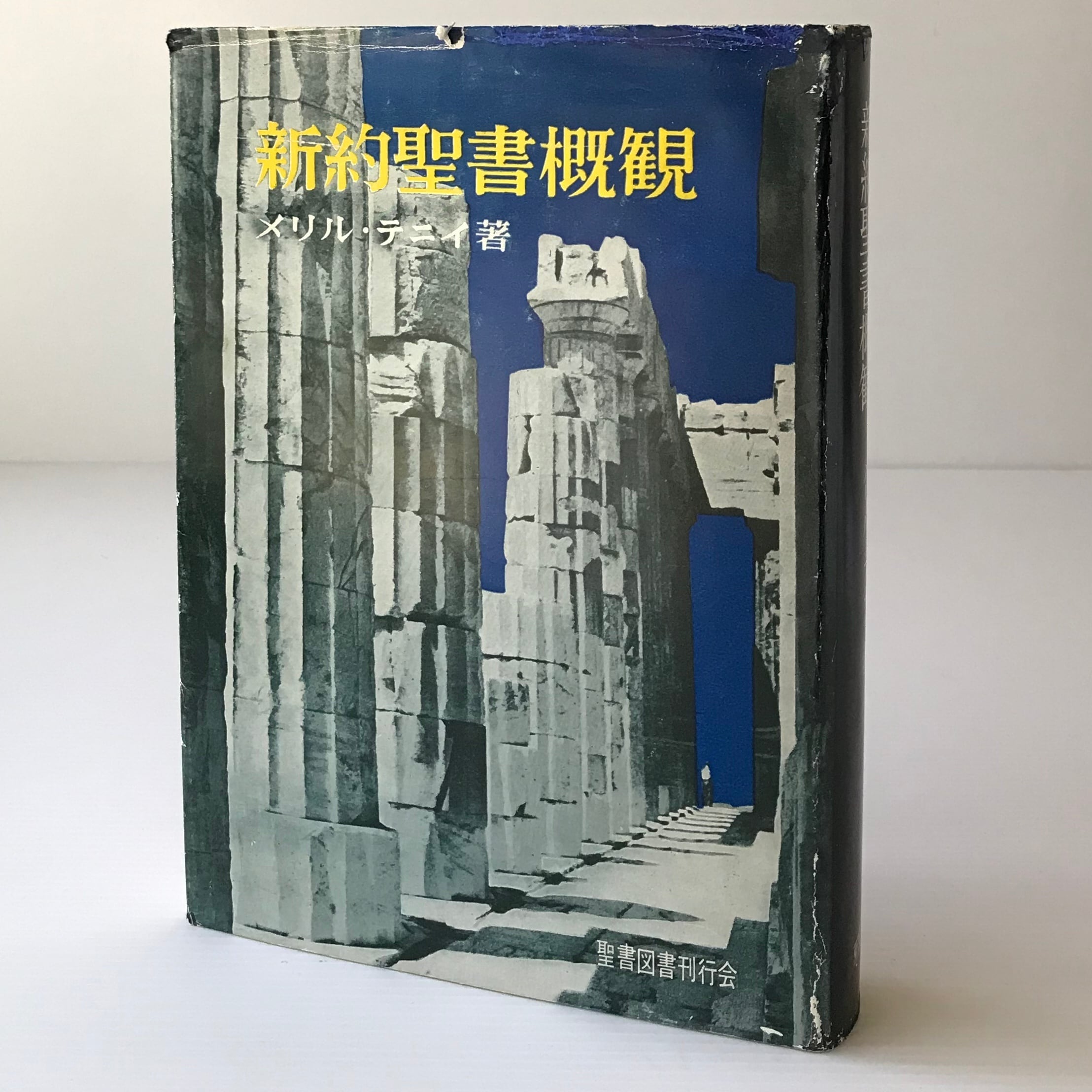 新約聖書概観 メリル・テニイ 著 聖書図書刊行会編集部 訳 聖書図書