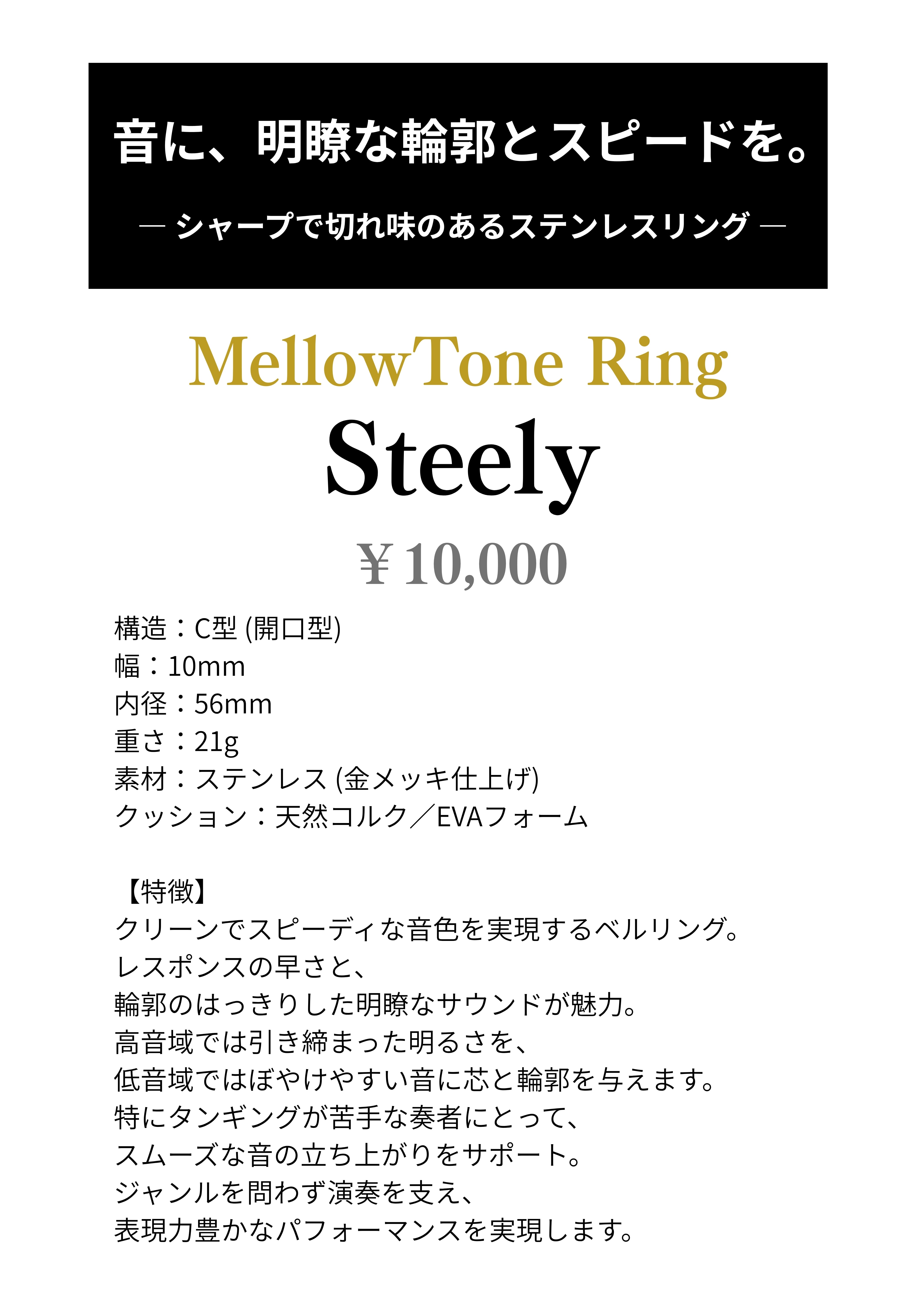 MellowTone Ring【Steely】 | MellowTone