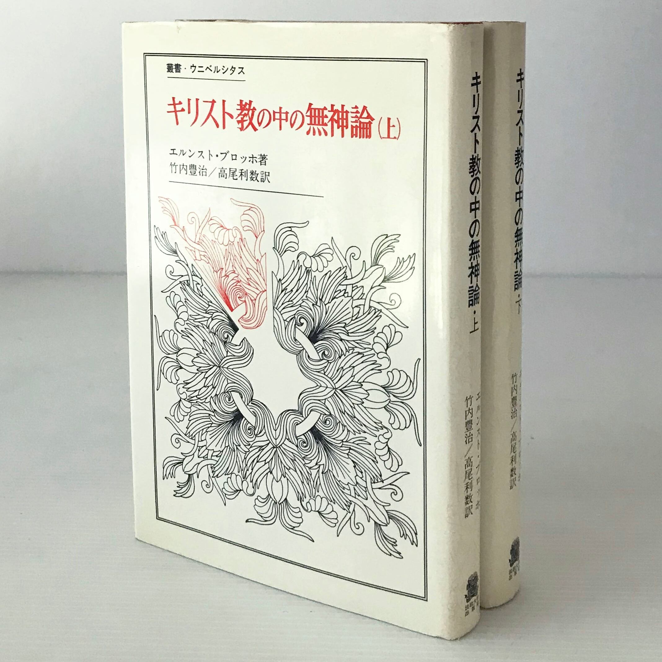 キリスト教の中の無神論 : 脱出と御国との宗教のために 上下巻 ＜叢書