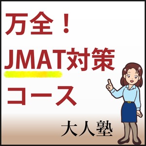 万全！JMAT対策コース