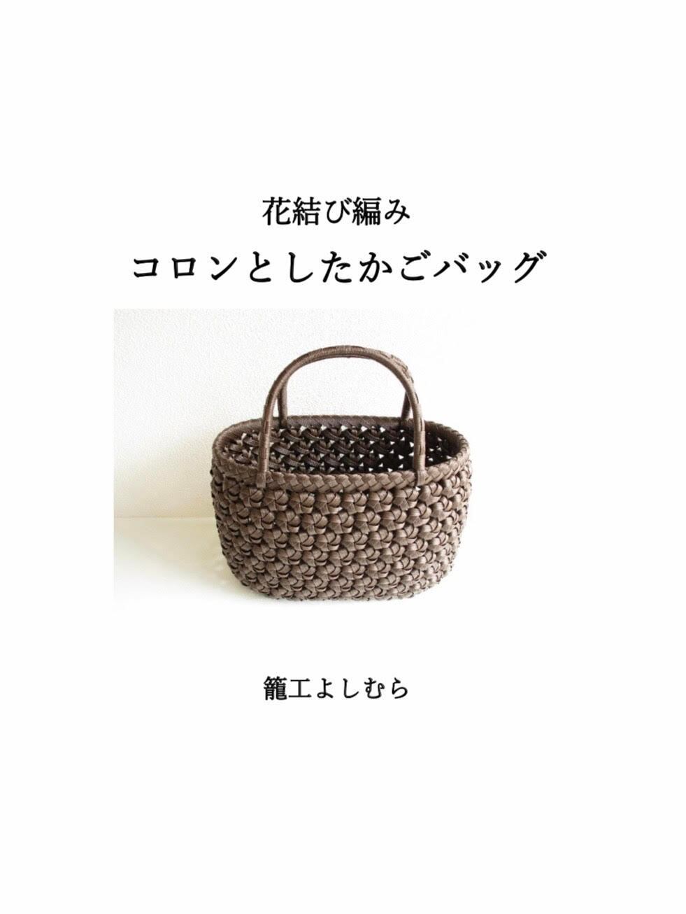 籠工よしむらオリジナル 紙バンドで作る 花結び編み コロンとしたかごバッグ テキスト 籠工よしむら 籠工よしむらオリジナル 紙バンドで作る 花結び編み コロンとしたかごバッグ テキスト 籠工よしむら