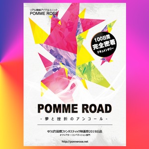POMME ROAD-夢と挫折のアンコール-
