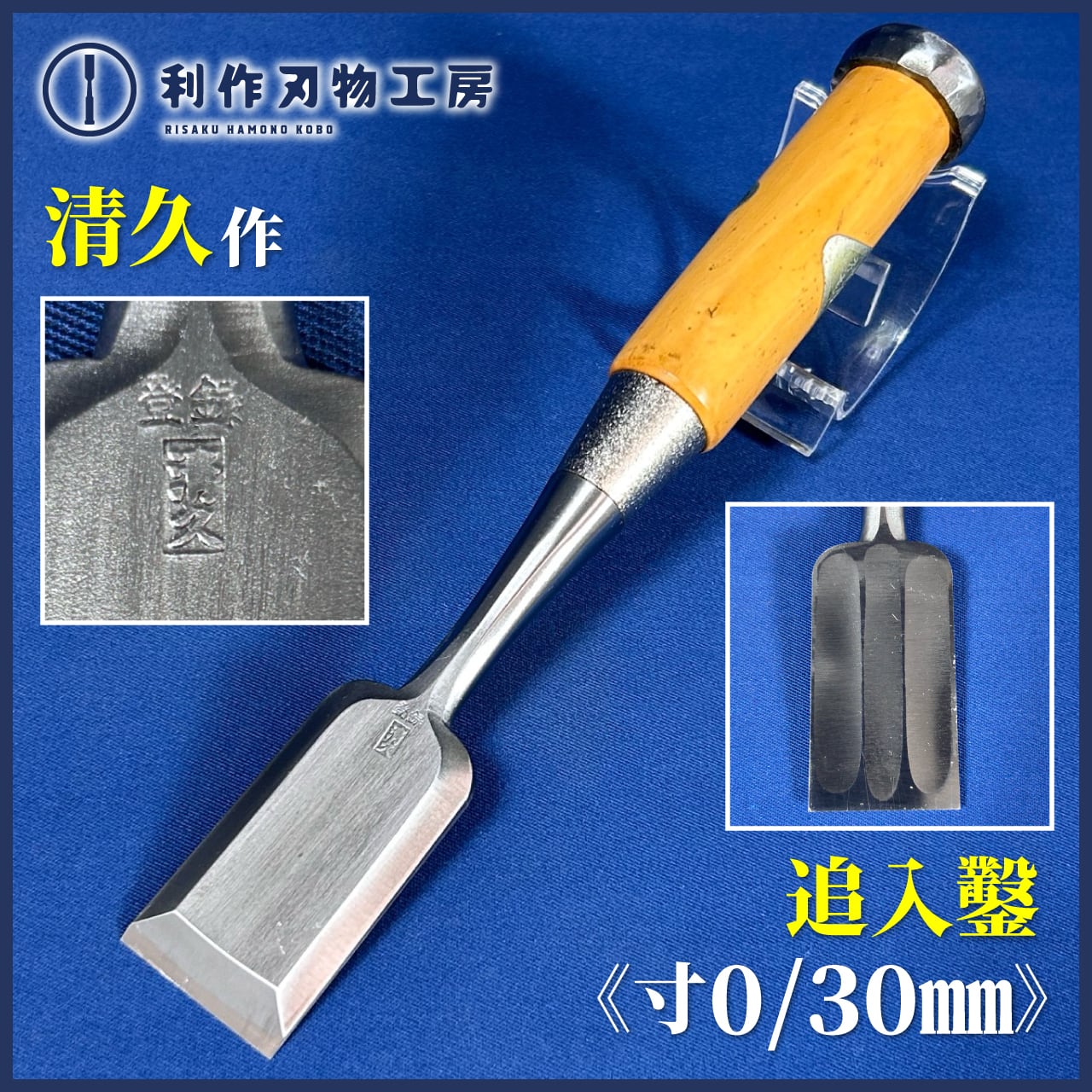 鑿 | 利作オンラインストア｜職人さんのためのプロ道具・刃物専門店