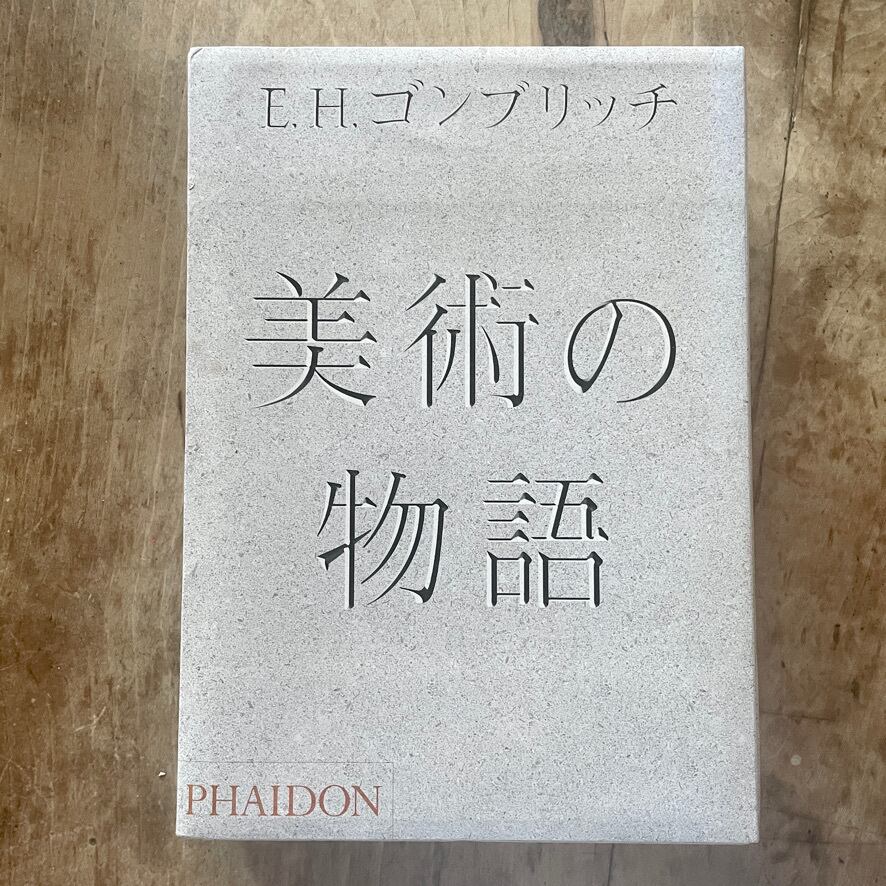 【絶版中古書】美術の物語　E・H・ゴンブリッチ　第2刷　ファイドン株式会社　2007 [310194681] |  telescopeart＠art美術古書店 powered by BASE