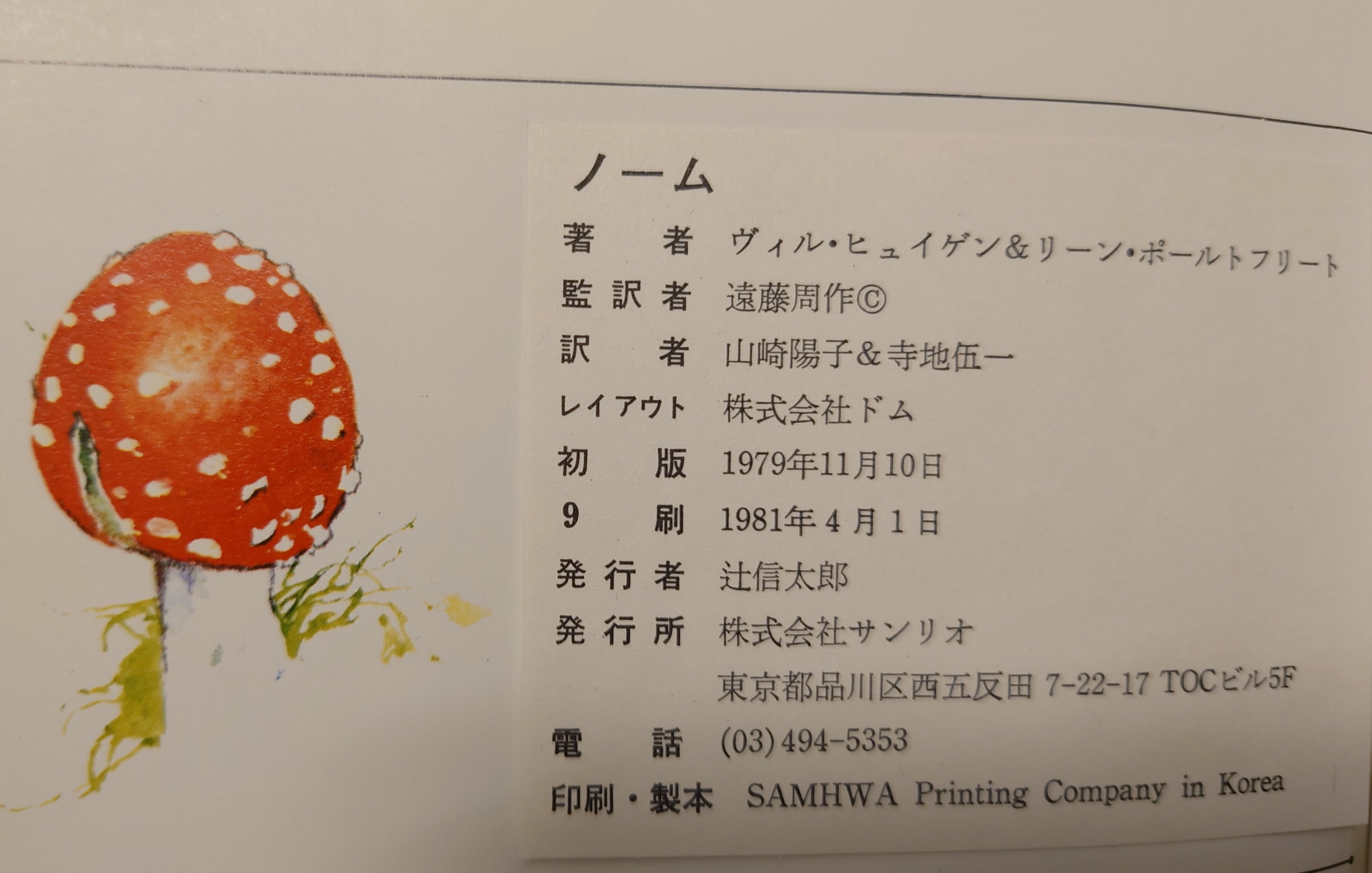 ノーム（gnomes) | 弥生坂 緑の本棚