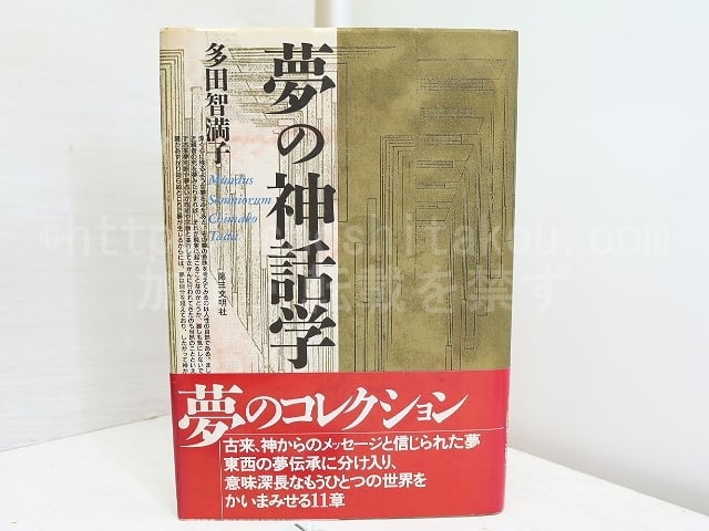 夢の神話学　初カバ帯　/　多田智満子　　[31980]