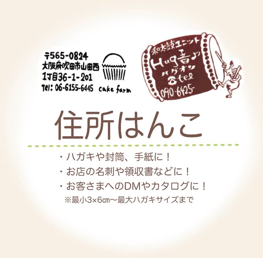 住所はんこオーダー承ります！ 住所はんこ】オーダーメイド 名刺やDM・領収書・封筒などに