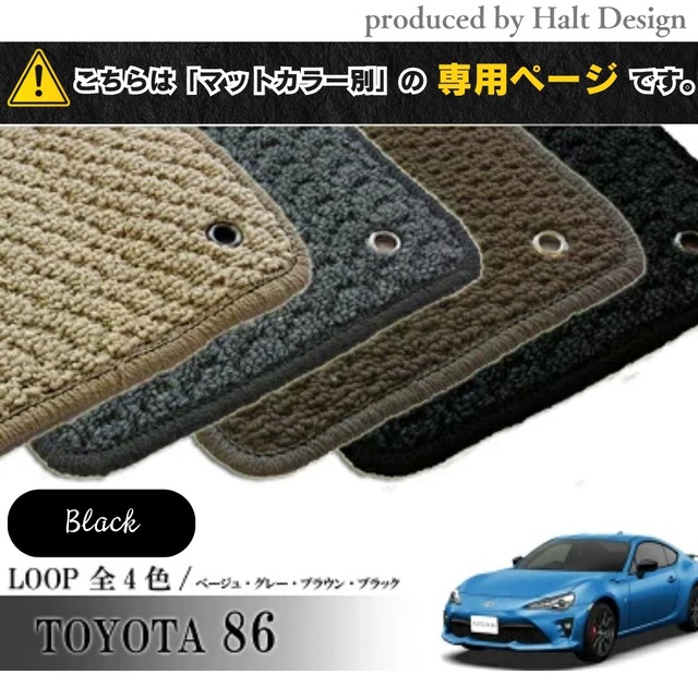 TOYOTA 86 ハチロク ZN6系 専用 フロアマット ループ LOOP 1台分セット カーマット【マットカラー:ブラック】