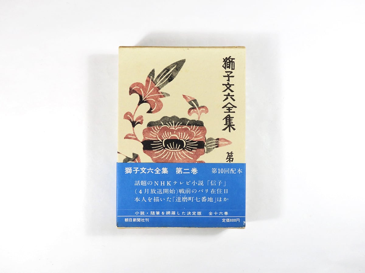 獅子文六全集 第二巻「達磨町七番地 / 沙羅乙女 / 信子 ほか」（芹沢