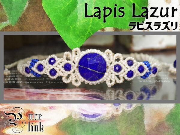 蒼き聖石『ラピスラズリ』ハンドメイドマクラメ編みブレス30