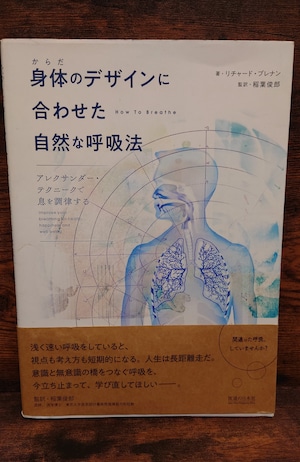 身体のデザインに合わせた自然な呼吸法(アレクサンダー・テクニックで息を調律する) 身体のデザインに合わせた自然な呼吸法(アレクサンダー・テクニックで息を調律する)
