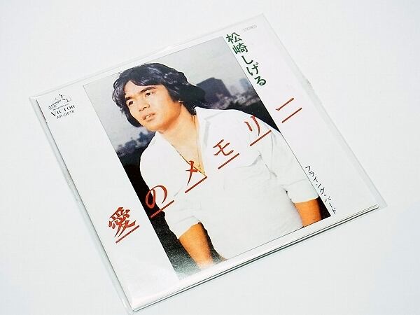 青春のメロディーチョコ第1弾 18.松崎しげる「愛のメモリー 青春のメロディーチョコ第1弾 18.松崎しげる「愛のメモリー