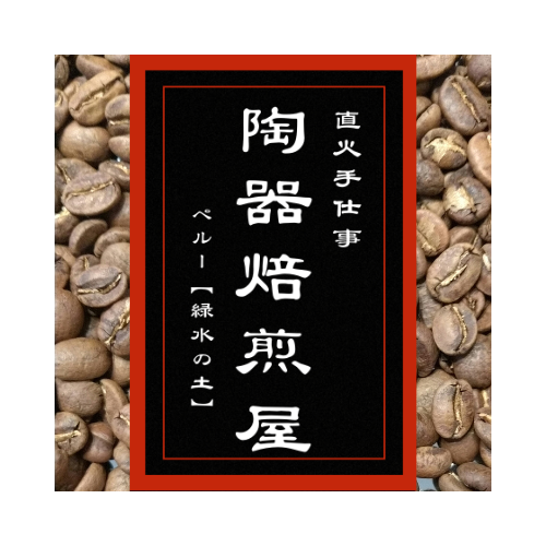 緑水の土 珈琲豆 100g