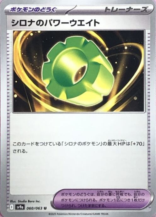 【Bランク】シロナのパワーウエイト(ノーマル)