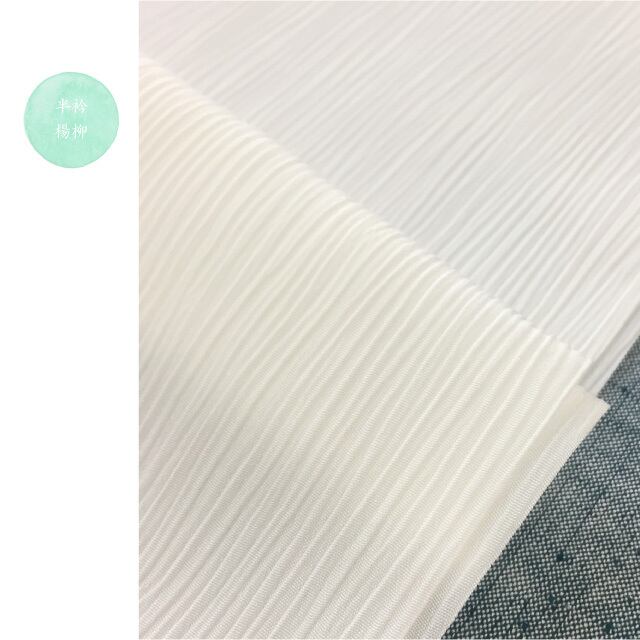 【半衿】楊柳 単衣の時期に洗える半衿