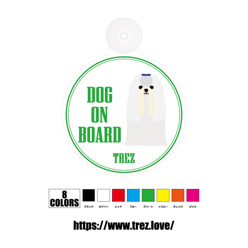 全8色 名前入り DOG ON BOARD マルチーズ ポップアート 吸盤 | TREZ