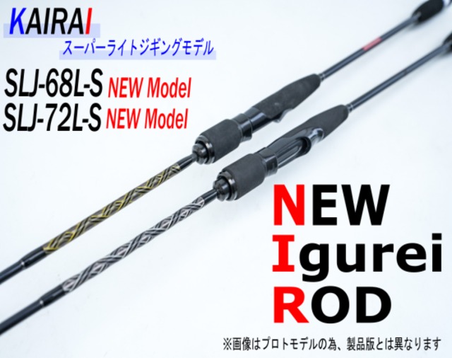 【Igurei】KAIRAI / SLJ-72L-S（スーパーライトジギングロッド）（キャスティング対応モデル）