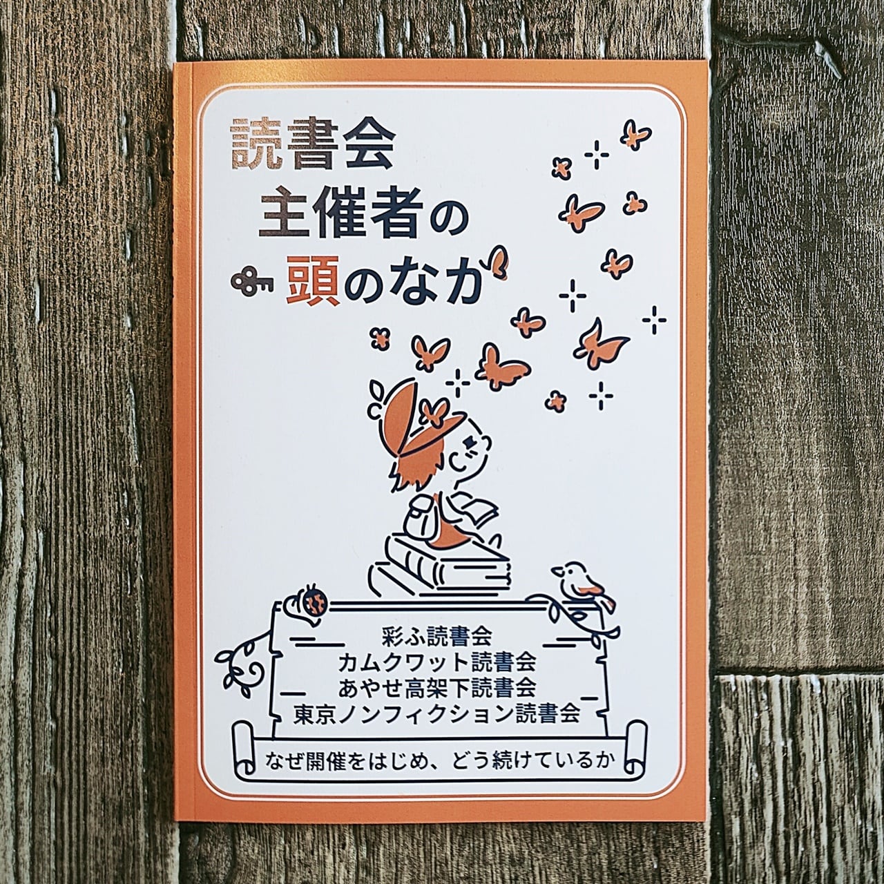 再入荷】読書会主催者の頭のなか ／ shikada | NutsBookStand