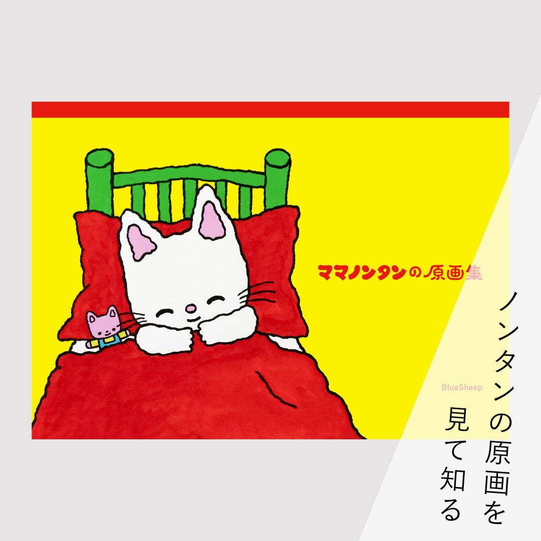 イラストレーター　長新太　直筆サイン入Shinta Cho アクリル画 ブルーシープショップ