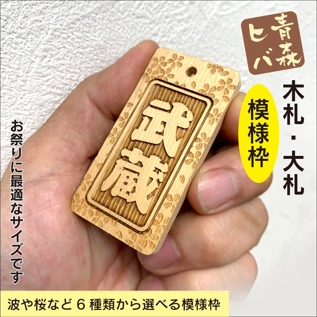 青森ヒバ木札・大札（両面同文字・模様枠・90cm紐付） W34×H67×D6mm