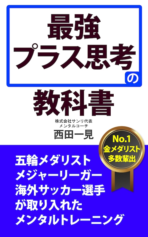 最強プラス思考の教科書