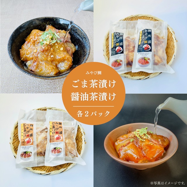 みやび鯛【生茶漬けセット ごま2P・醤油2P】