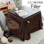 ハイタイプ *フィーラ パーソナル 掛 BR 205X235 205×235cm こたつ コタツ