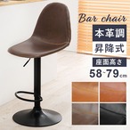 バーチェア LC-4525 幅45×奥行46×高さ94~115×座面高58~79cm
