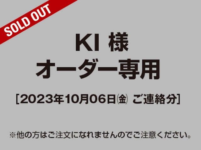 【KI様 用】オーダー専用ページ［2023.10.06ご連絡分］