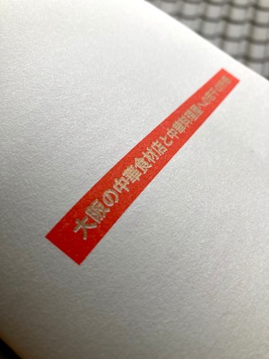 zine『大阪の中華食材店と中華料理屋への若干の所感』