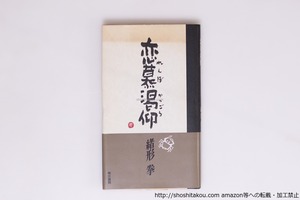 恋慕渇仰　初カバ帯　毛筆署名入　/　緒形拳　　[40207][並]