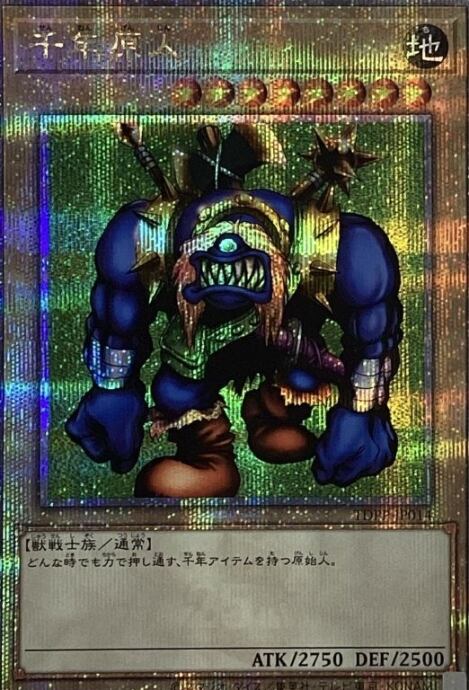 【美品】千年原人(25th)