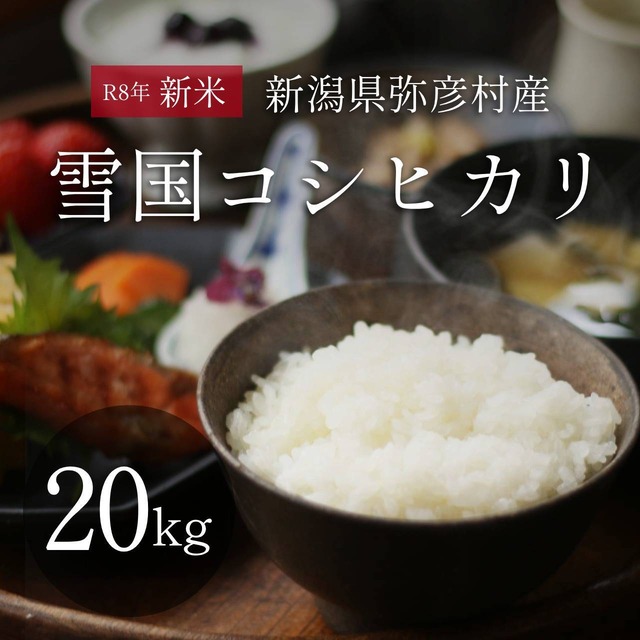 新潟県弥彦村産 特別栽培米 雪国コシヒカリ 5kg