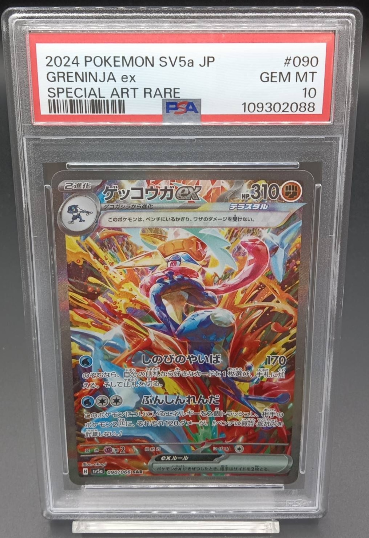 PSA10 ゲッコウガex【SAR】{090/066} | ワンピース・ポケモンカード 