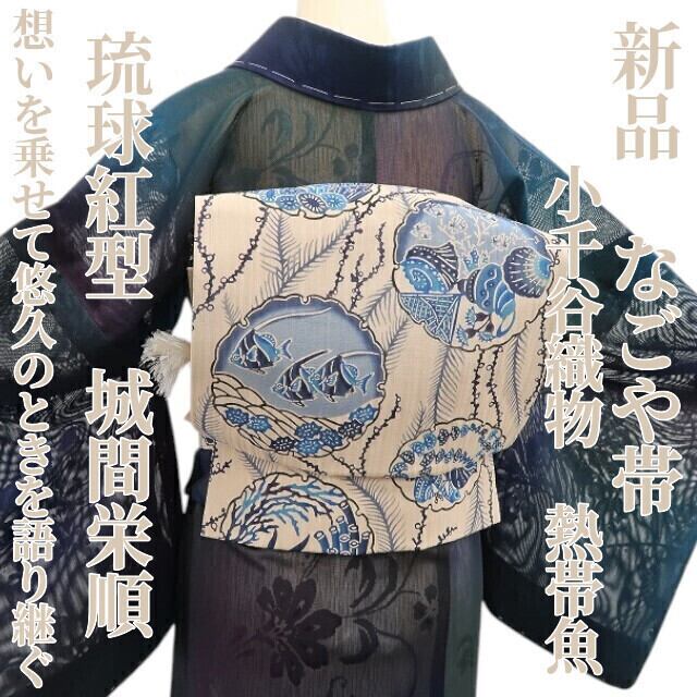 新品 本場琉球紅型 日本工芸会正会員 知念貞男 着物 正絹 なごや帯 4975 新品 本場琉球紅型 日本工芸会正会員 知念貞男 着物 正絹 なごや帯