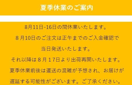 夏季休業のご案内