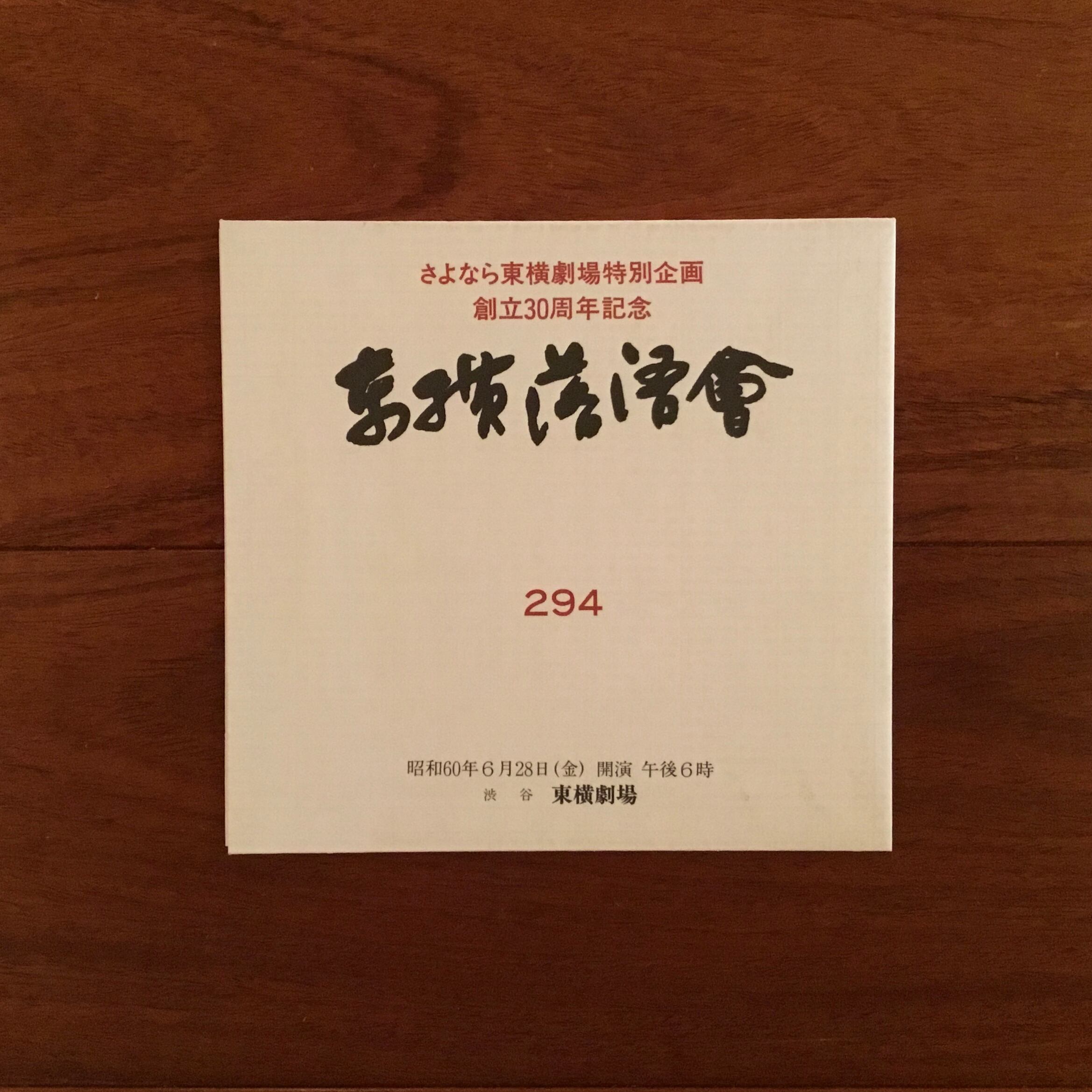 東横落語会　ホール落語のすべて-