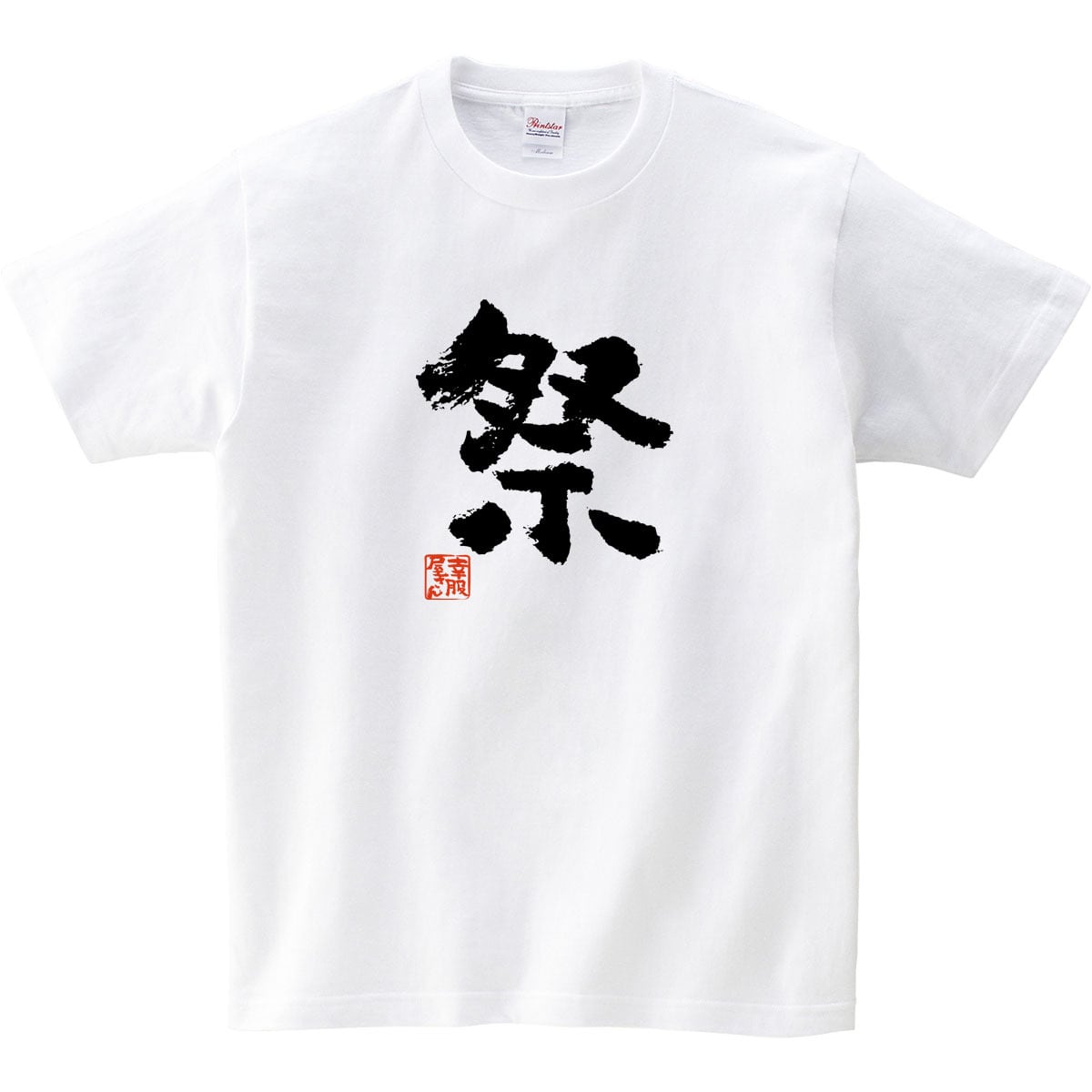 祭 まつり 漢字Tシャツ ka72
