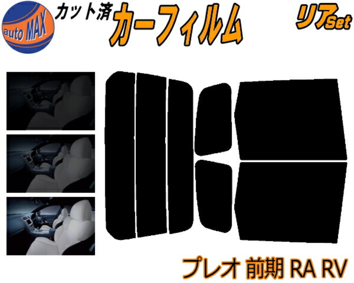 Rand's Rv2 リア (s) プレオ 前期 RA RV カット済み カーフィルム RA1 RA2 RV1 RV2 H10.10〜H14.9〜 スバル用 ...