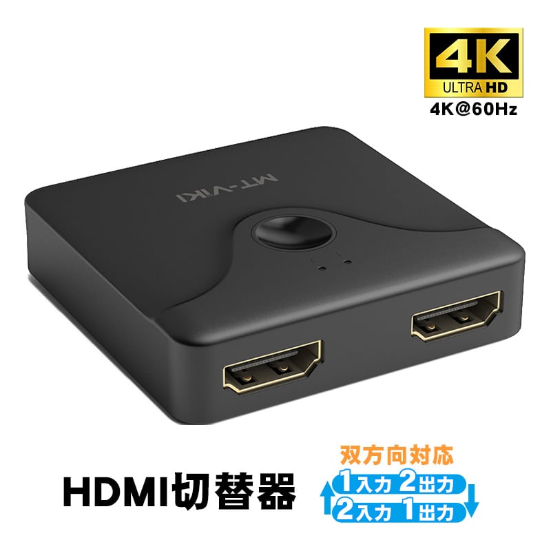 HDMI切替器 双方向対応 4K@60Hz 2入力1出力 1入力2出力 分配器