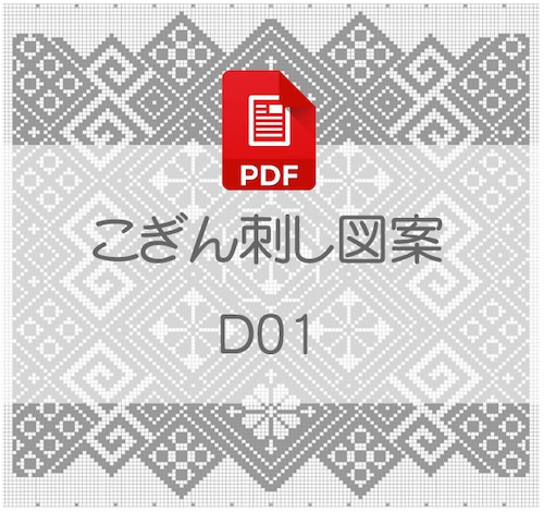 【D01】PDFこぎん刺し図案