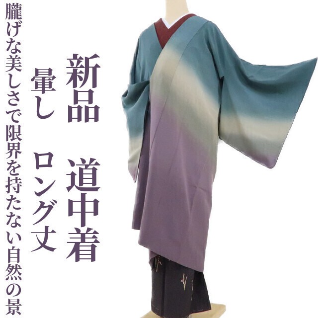 新品 暈し 着物 正絹 きめ細か ロング丈 仕付け糸付 “朧げな美しさ”