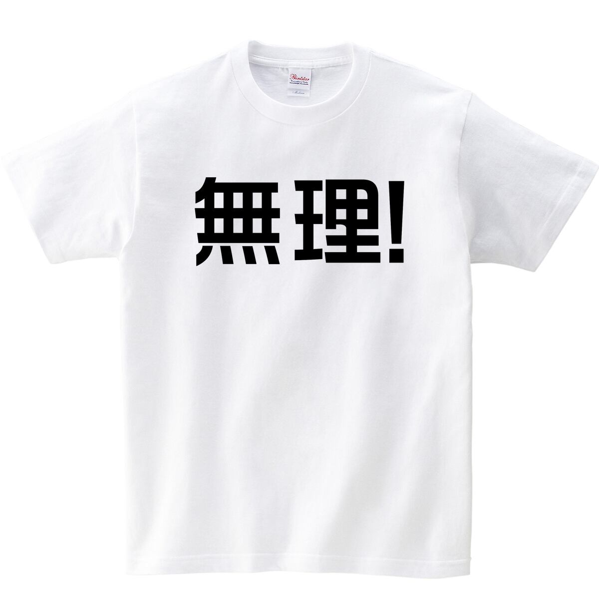 無理 おもしろtシャツ ka02-08 文字Tシャツ 漢字T