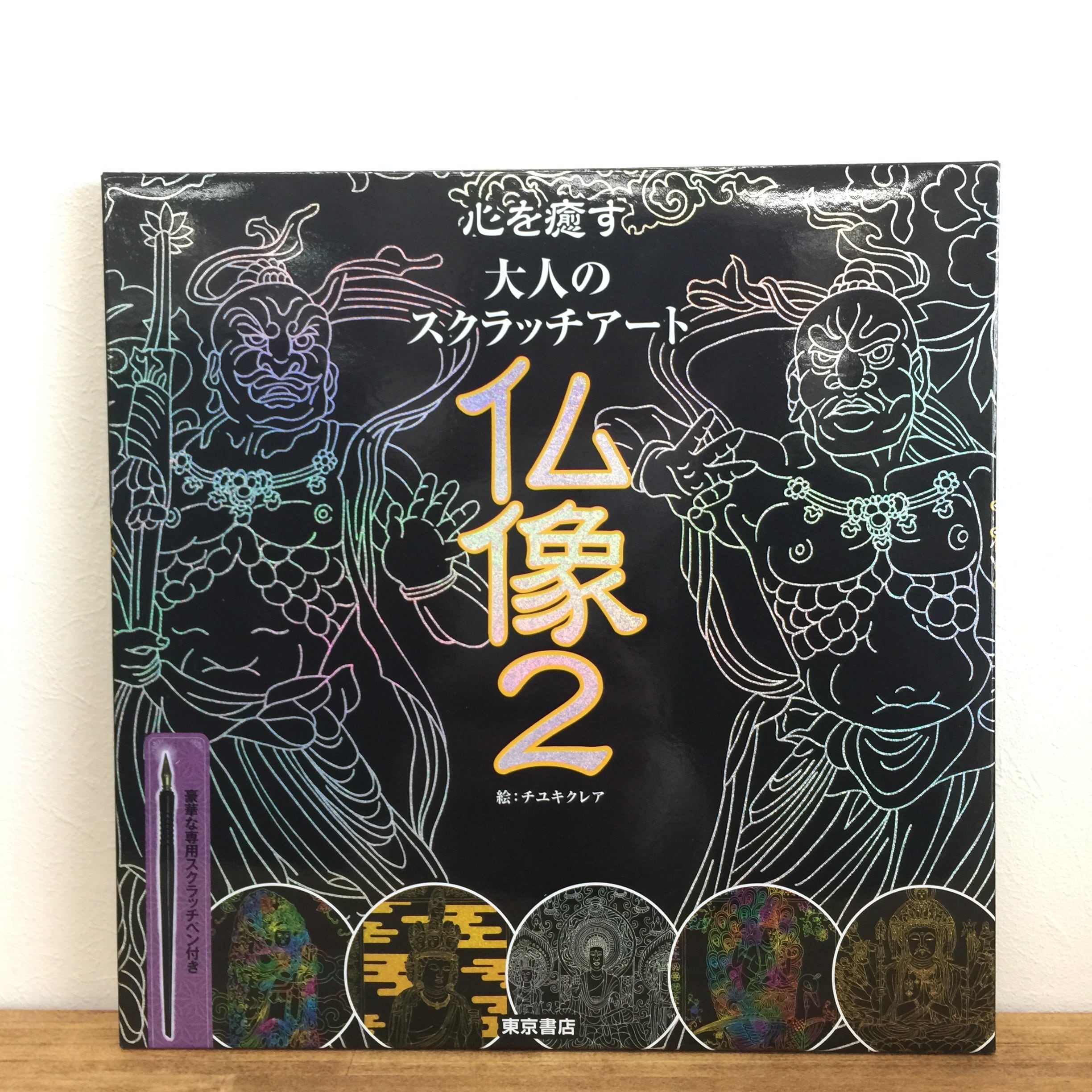 新古書】仏像2−心を癒す大人のスクラッチアート | Butsugu × Life