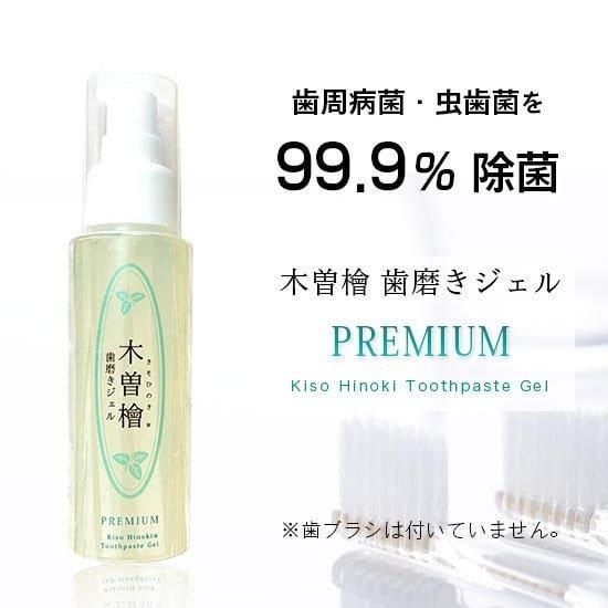 木曽檜歯磨きジェル PRMIUM80g | 五縁活力館