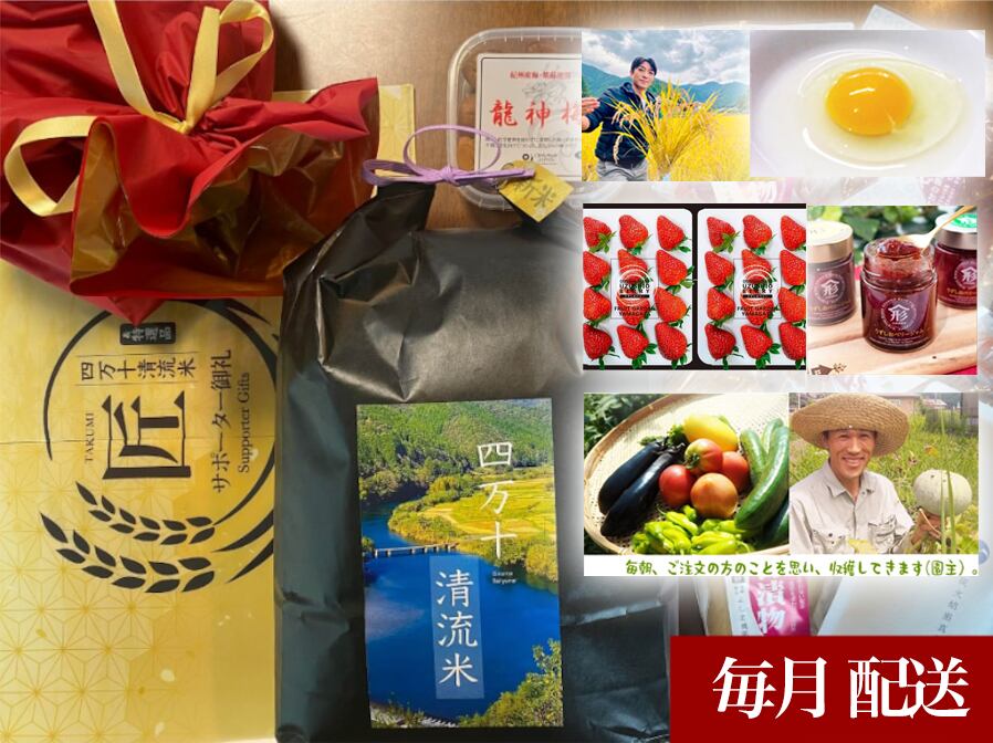 匠プレミアムサポーター毎月配送(全国)