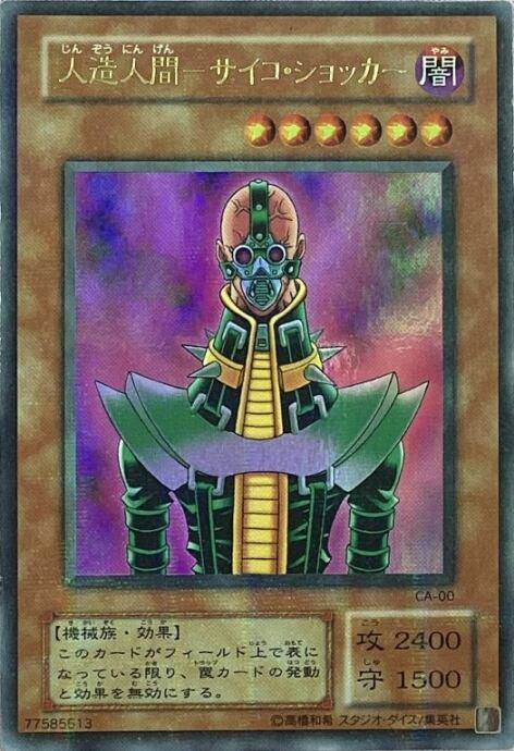 【Bランク】人造人間-サイコショッカー(2期 ウルパラ)